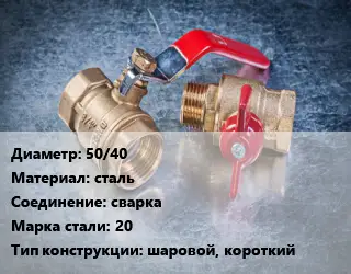 Кран металлический 50/40 сталь сварка Сталь: 20 шаровой, короткий